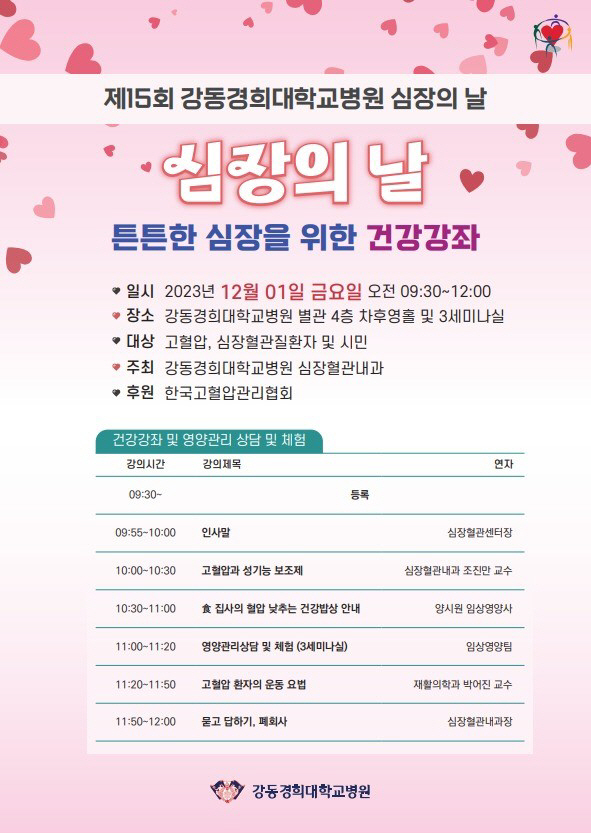 강동경희대병원, 내달 1일 '심장의 날' 건강강좌 개최
