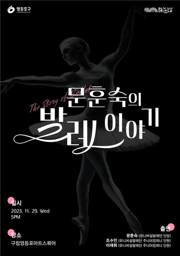 영등포구, 문훈숙 단장 해설과 함께 즐기는 발레 공연