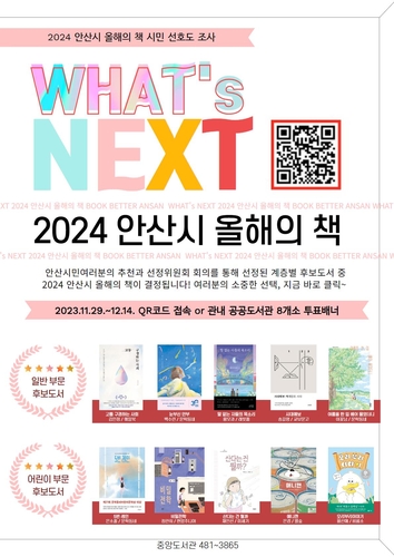 안산시, '2024 올해의 책' 시민 선호도 조사