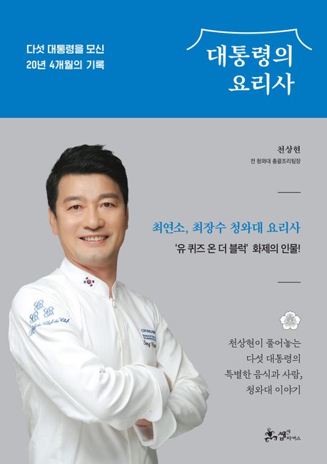 [신간] 대통령들의 식성은 어땠나…'대통령의 요리사'