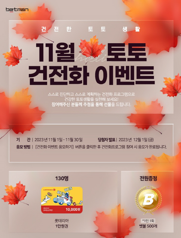 "건전한 토토생활" 11월 베트맨 '토토 건전화 이벤트' 30일 마감
