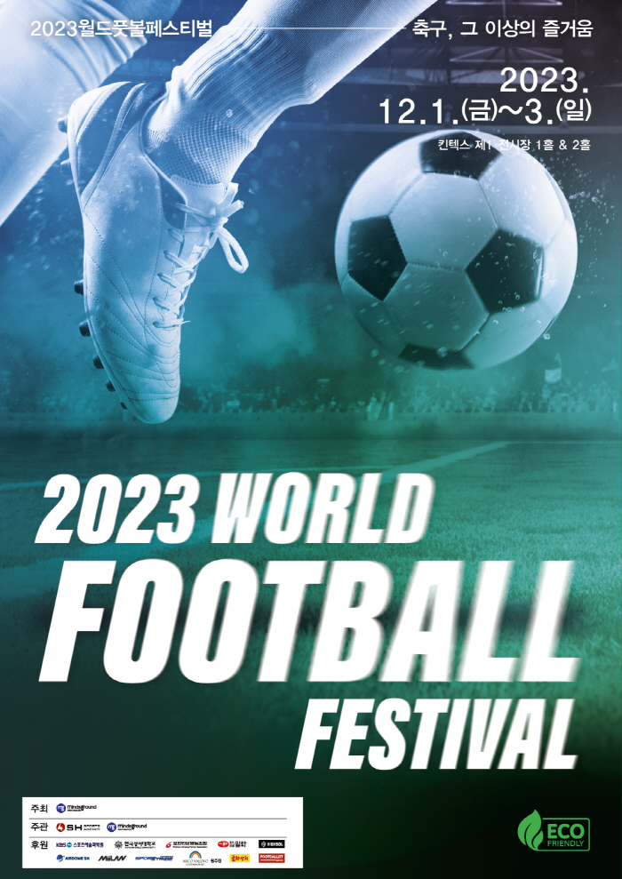 12월1일~3일 국내 최대 규모 실내 킨텍스에서 축구 대회와 전시 박람회…