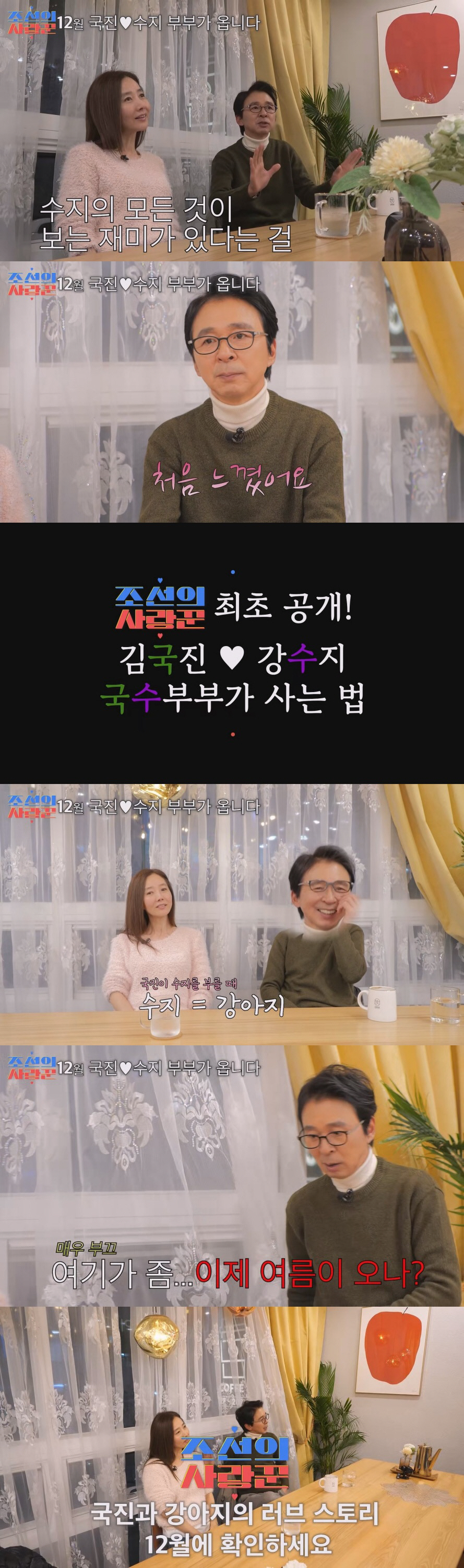 [공식] 김국진♥강수지 부부, TV조선 '조선의 사랑꾼2' 통해 최초 리…