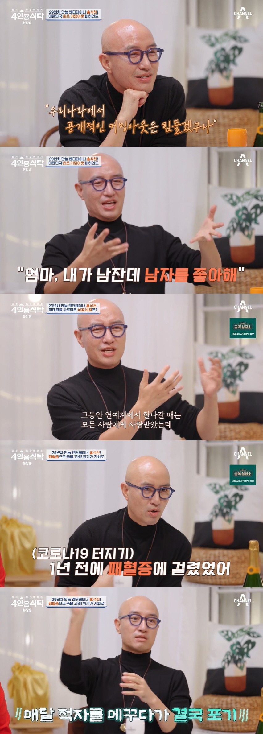 홍석천 "예능서 커밍아웃했지만 방송불가 판정, 패혈증으로 죽을 고비" (…