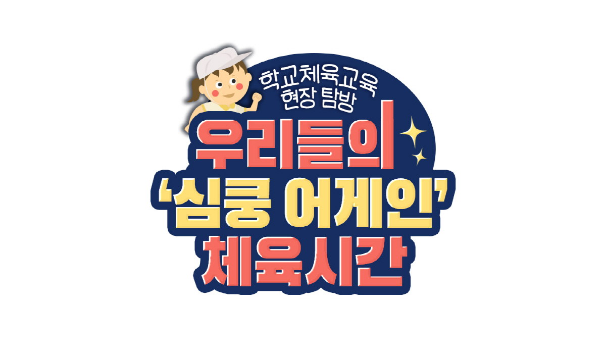 [심쿵어게인]② '스포츠클럽 활동으로 여는 아침', 이리 서초등학교 김용…