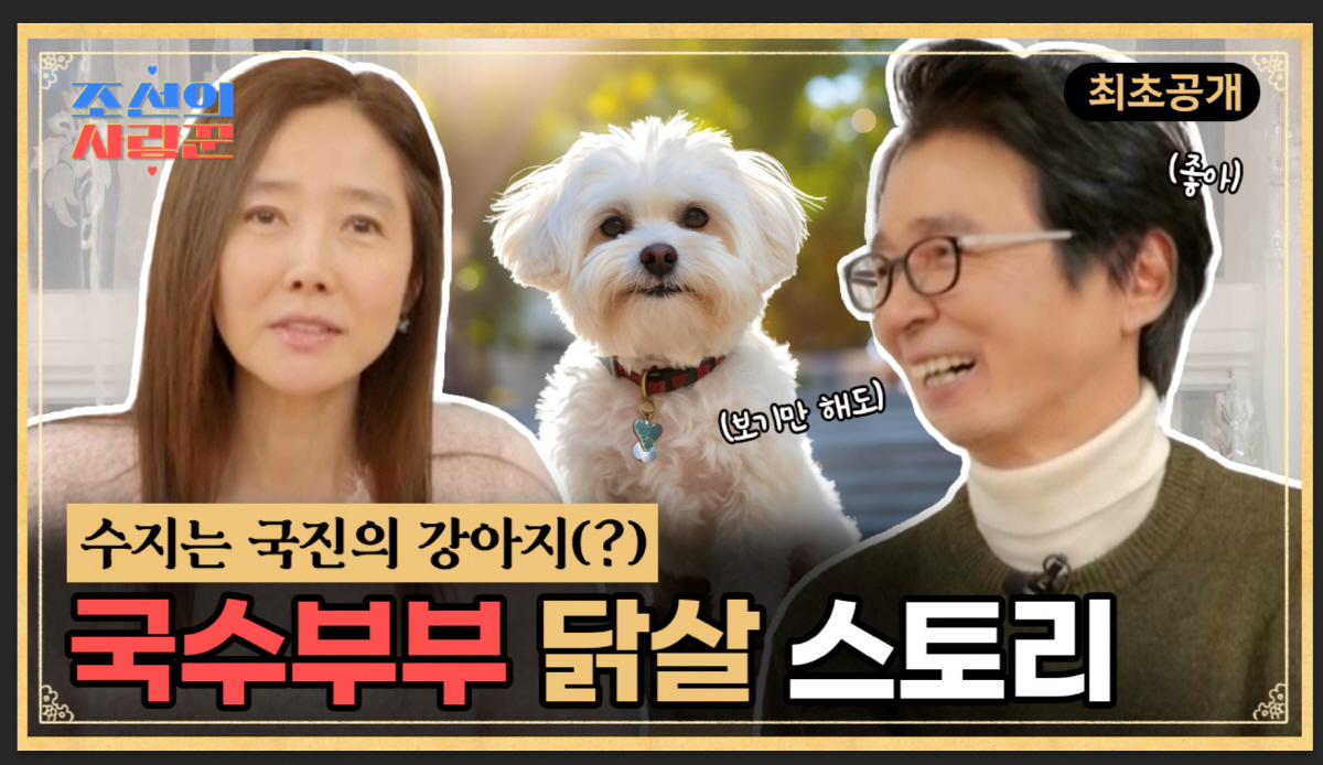 김국진♥강수지 "날 강아지로 불러..부부싸움도 안된다"(조선의 사랑꾼2)