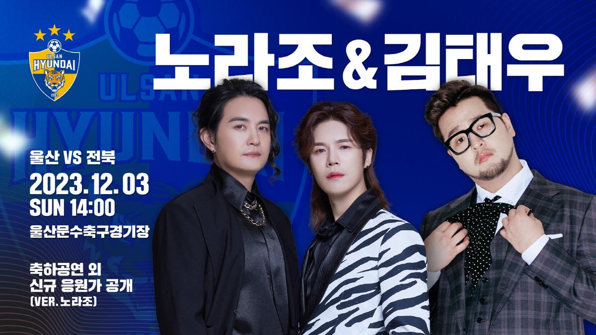 '창단 첫 K리그1 2연패' 울산, 성대한 대관식 준비… 노라조+김태우 …