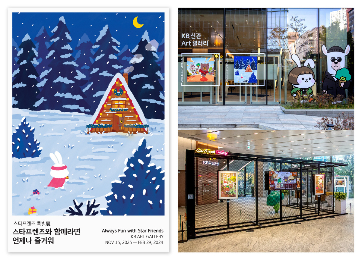 KB금융그룹, '스타프렌즈와 함께라면 언제나 즐거워' 온·오프라인 전시회…