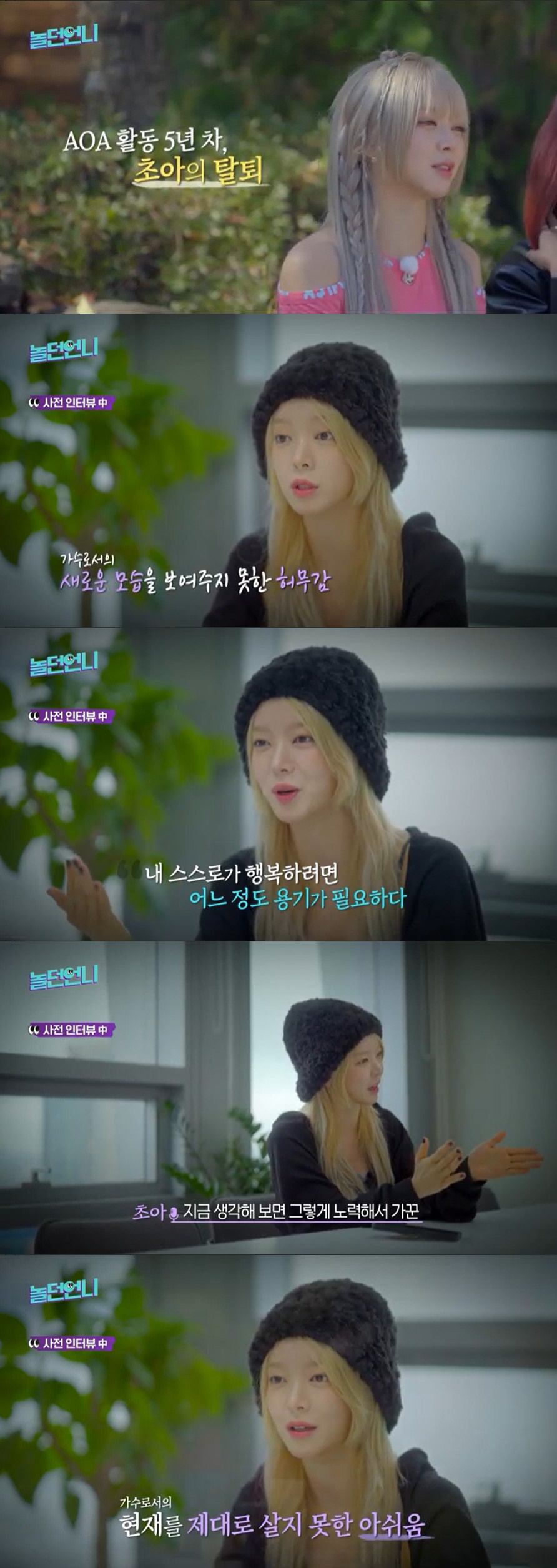 초아 "AOA 1위 후 허무해 스스로 포기, 멤버들과 싸운 적은 없다" …