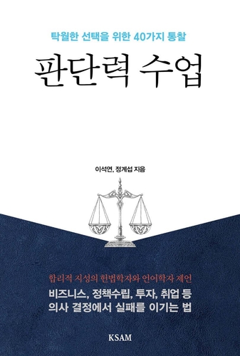 감정과 편향에서 벗어나기…신간 '판단력 수업'