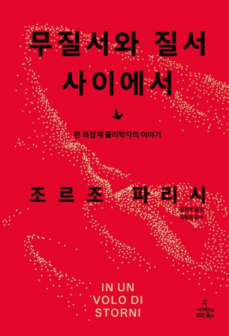 [신간] 복잡계 이야기 '무질서와 질서 사이에서'