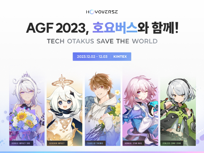 호요버스, 12월 2~3일 열리는 서브컬처 축제 AGF 2023에서 5종…