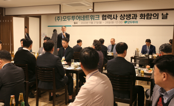 모두투어, 협력사 상생방안 모색 "동반 질적 성장 추진"