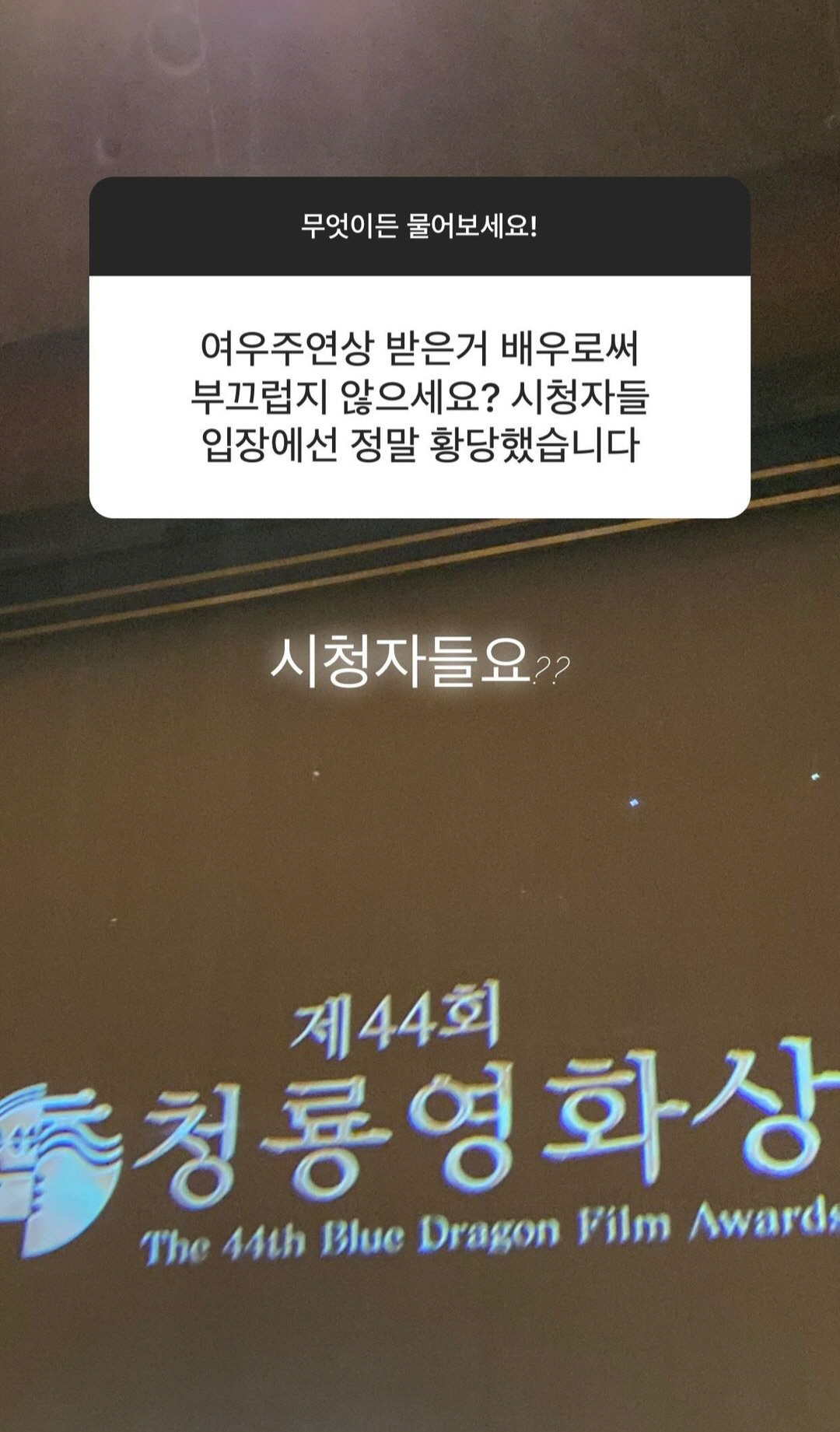 "여우주연상 수상 부끄럽지 않나" 정유미, 황당 악플 박제 후 쿨한 대처