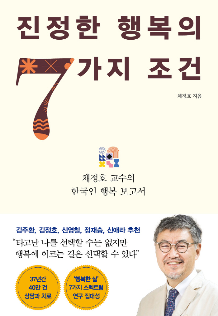 서울성모병원 채정호 교수, '진정한 행복의 7가지 조건' 발간