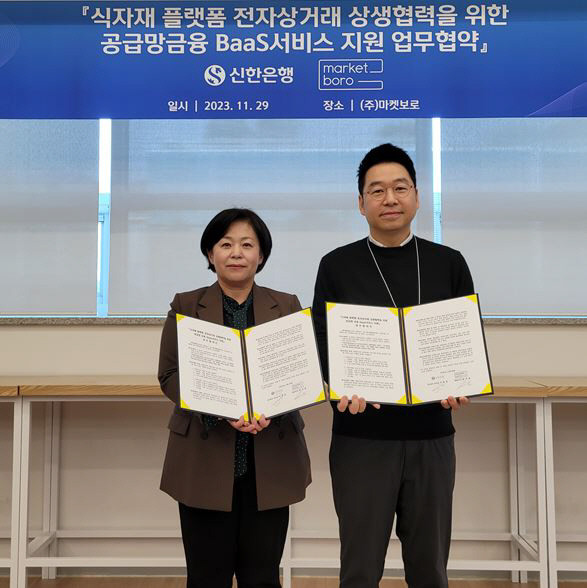 신한은행·㈜마켓보로, 식자재 플랫폼 전자상거래 상생협력 위한 공급망금융 …