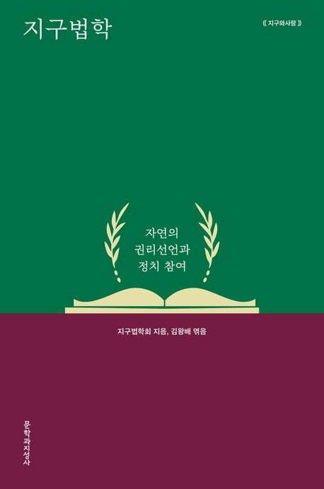 [신간] 비인간적 생명에 권리 부여…'지구법학'