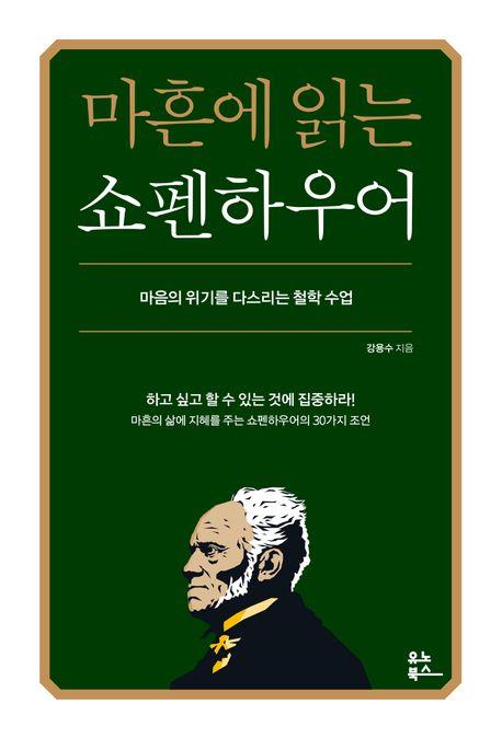 [베스트셀러] '마흔에 읽는 쇼펜하우어' 2주째 1위