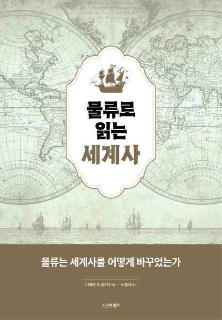 [신간] 물류는 세상을 어떻게 바꾸었나…'물류로 읽는 세계사'