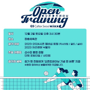 프로배구 여자부 GS칼텍스, 2일 팬 초대해 '공개 훈련'