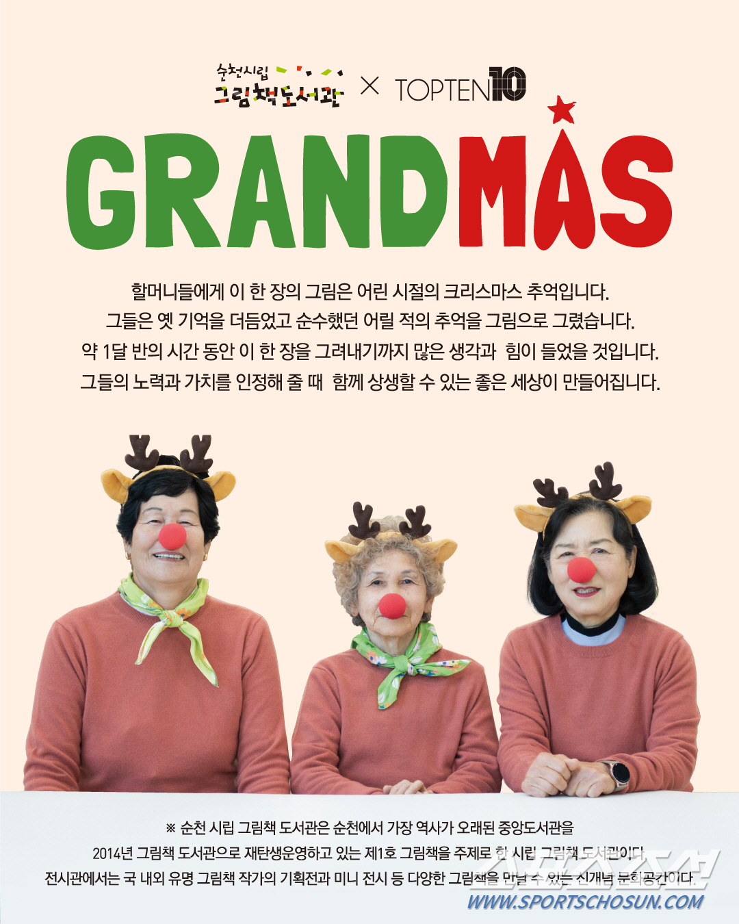 탑텐, 순천시립 그림책도서관과 협업 ‘12월의 그랜드마스 캠페인’