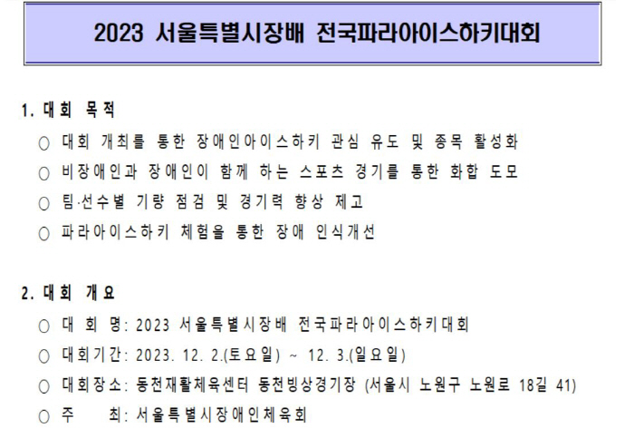 서울특별시장배 전국파라아이스하키 대회 2~3일 동천빙상장서 열린다![오피…