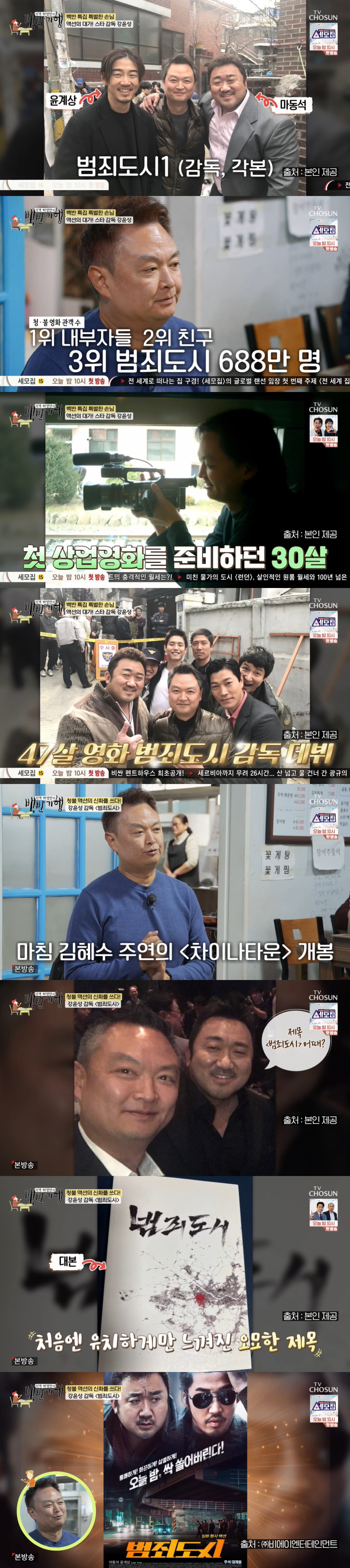 강윤성 감독 "마동석, '범죄도시' 제목 제안했지만 유치+B급처럼 느껴져…