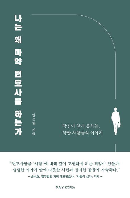 [신간] 마약은 출구 없는 미로일까…'나는 왜 마약 변호사를 하는가'