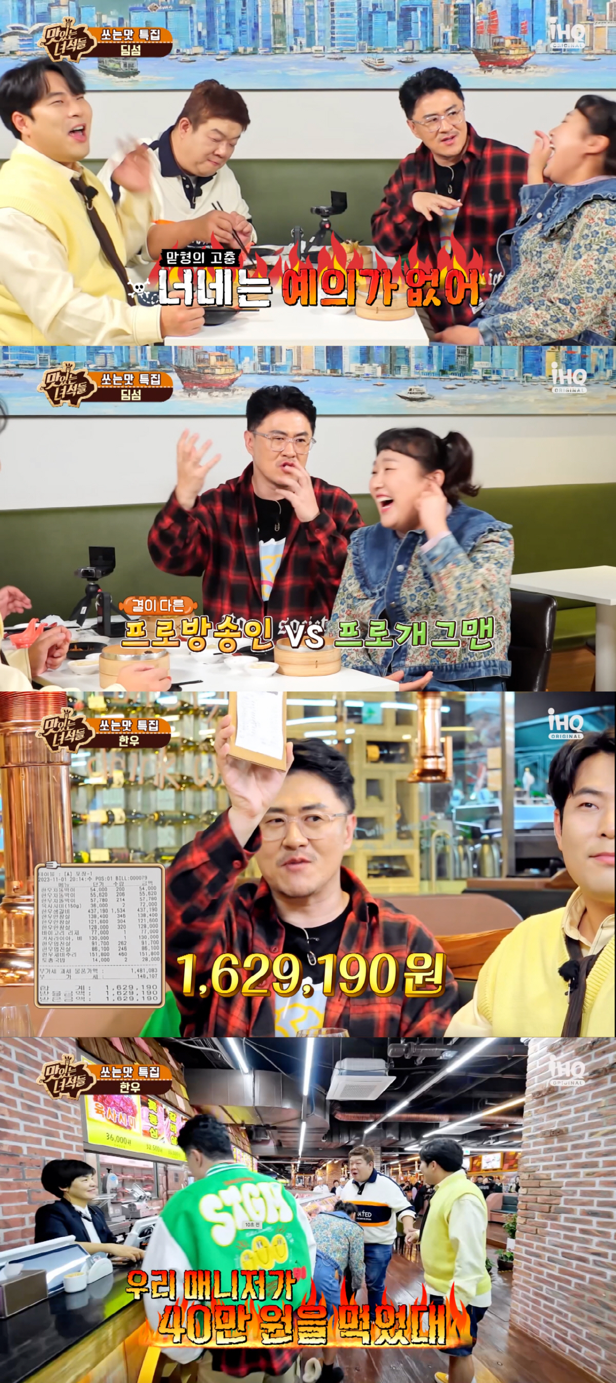 '맛녀석' 유민상 140만원 밥값 계산에 억울..데프콘 역시 "멤버들 예…