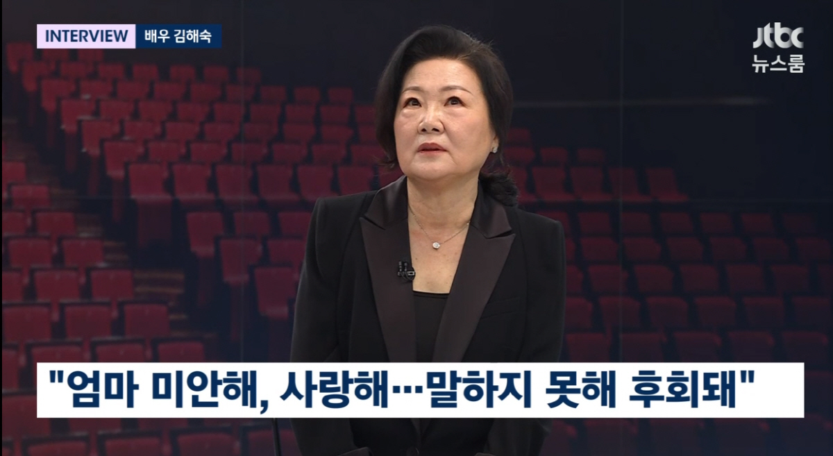 김해숙 "'국민엄마' 불리면서...母에 사랑한다 말 못해 후회"(뉴스룸)…