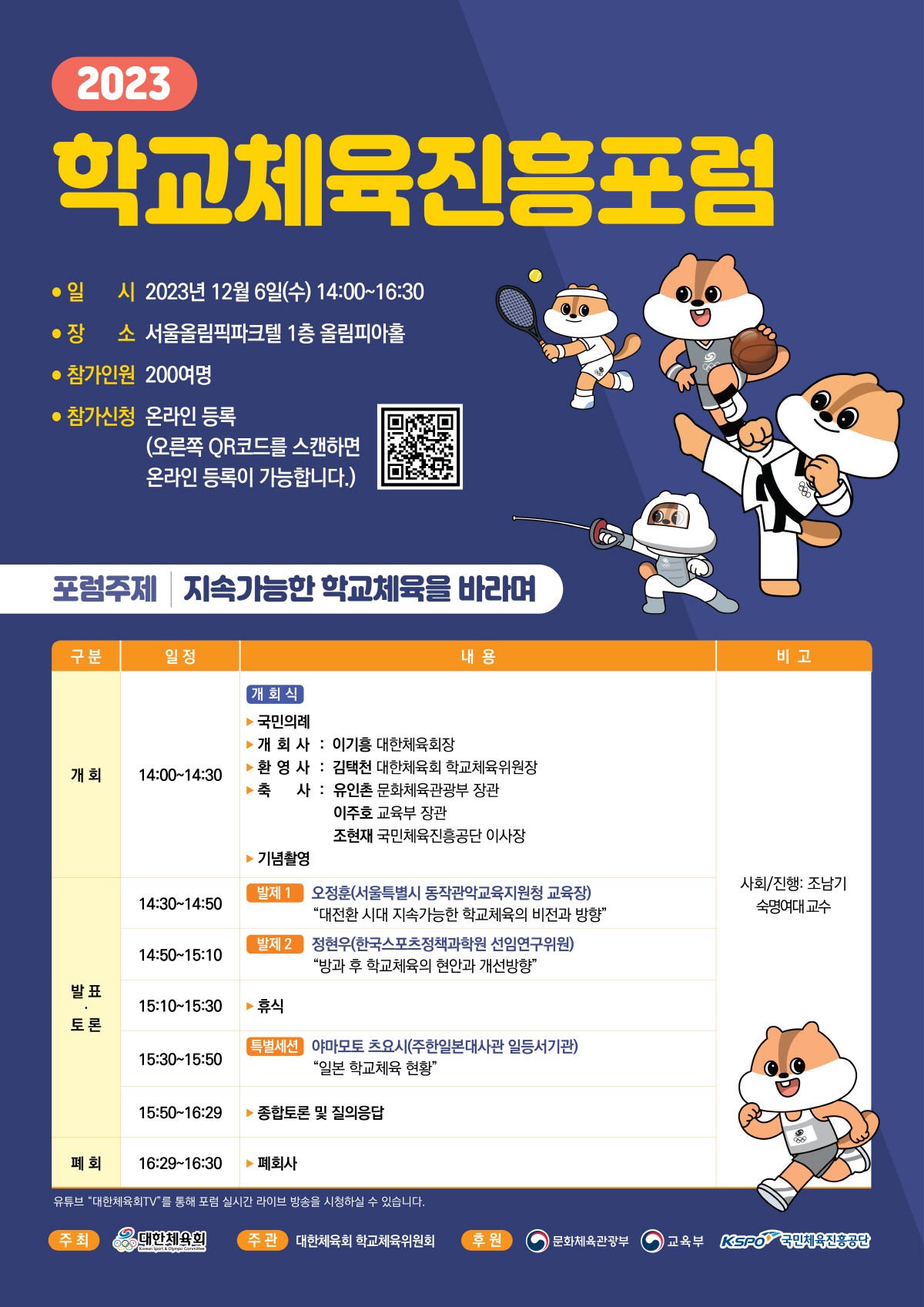 '지속가능한 학교체육을 바라며' 대한체육회 6일 올림픽파크텔서 학교체육진…