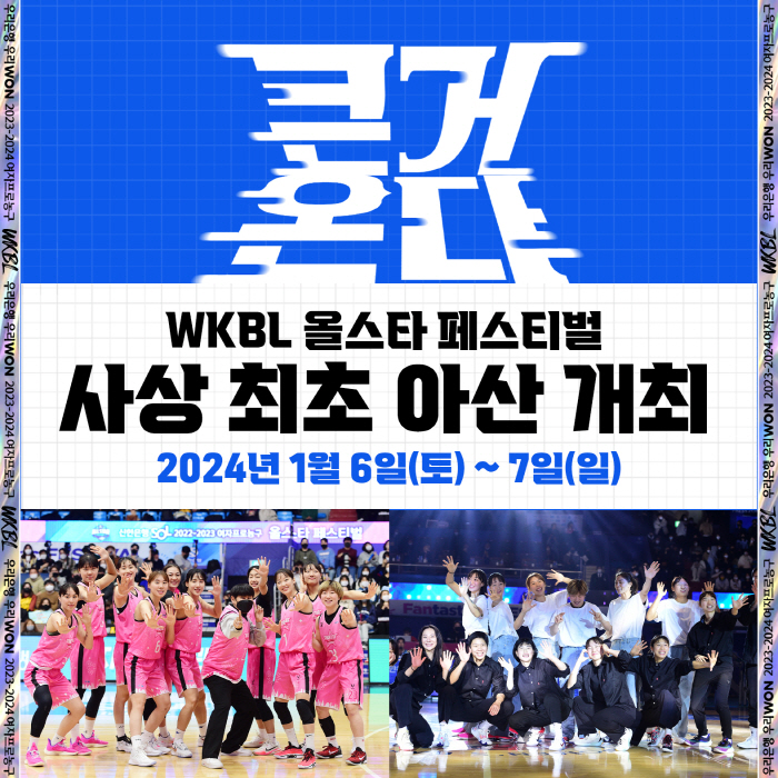 WKBL 올스타 페스티벌, 사상 첫 아산에서 열린다...내년 1월6~7일 지역 농구축제로 마련