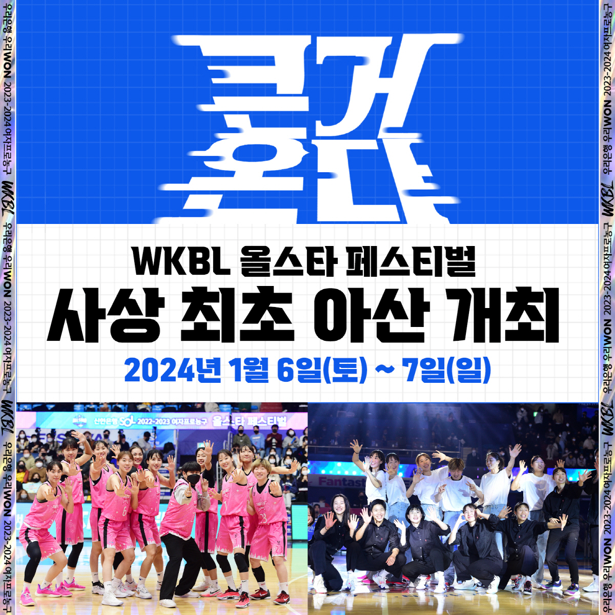 WKBL 올스타 페스티벌, 사상 첫 아산에서 열린다...내년 1월6~7일…
