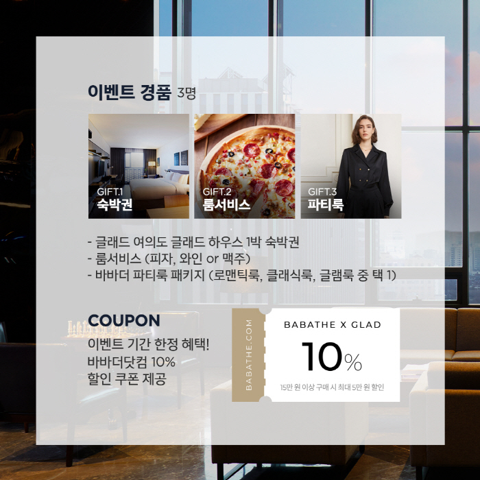 글래드 호텔-바바더닷컴, 연말 파티 위한 걸스 나잇 콜라보 이벤트 진행