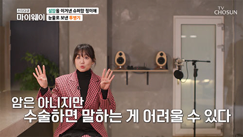 정미애 "설암 수술로 혀 1/3 절제...처음엔 웃지도 못했다"(마이웨이…
