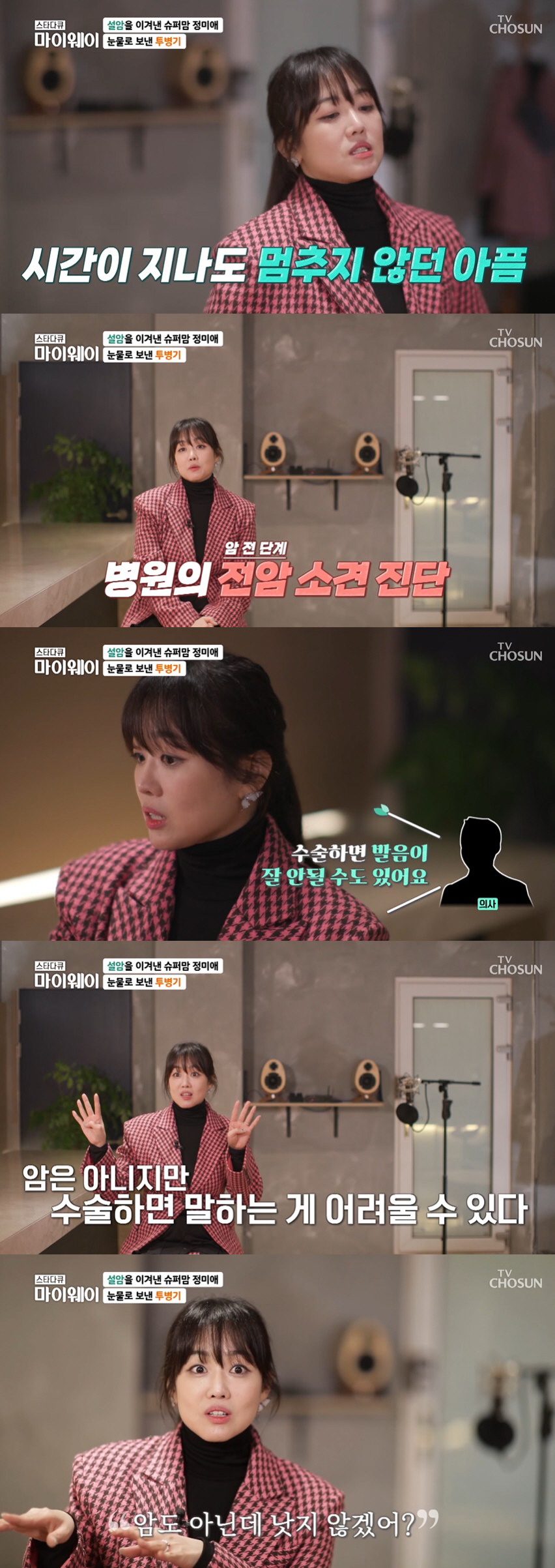 정미애 "설암, 림프샘까지 전이...혀 1/3 절제 후 신경 끊겨" ('…
