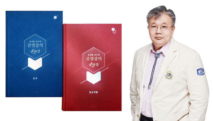 '유진홍 교수의 감염강의 42강', 세종도서 기술과학 부문 추천도서에 선…