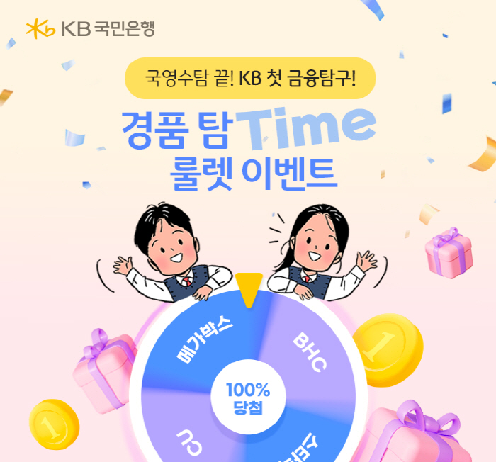 KB국민은행, 17일까지 수능 수험생 대상 경품 이벤트 진행