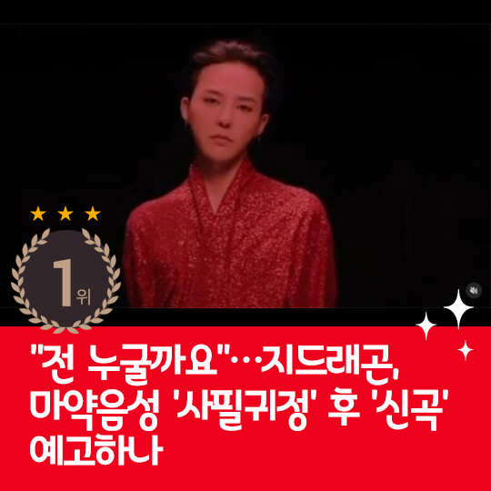 [카드뉴스] 지난주 핫이슈, 지드래곤 '신곡' 예고하나?