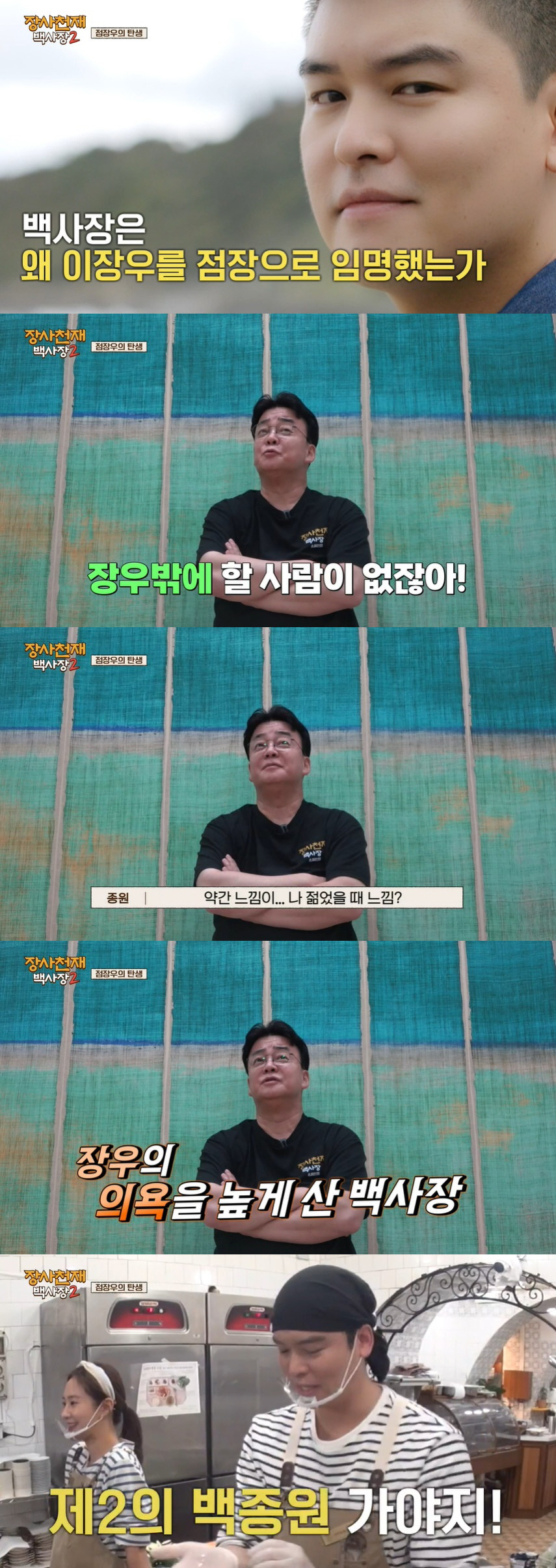머리 민 이장우, 치장 대신 장사 선택…백사장도 인정한 '제2의 백종원'…