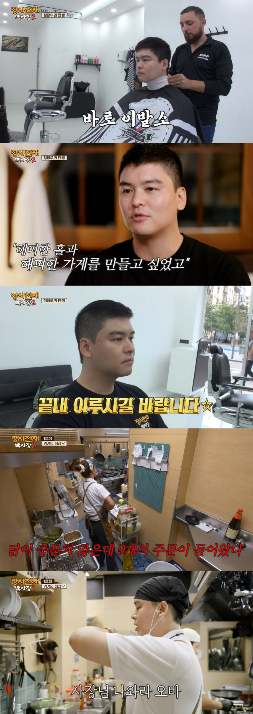 머리 민 이장우, 치장 대신 장사 선택…백사장도 인정한 '제2의 백종원'…