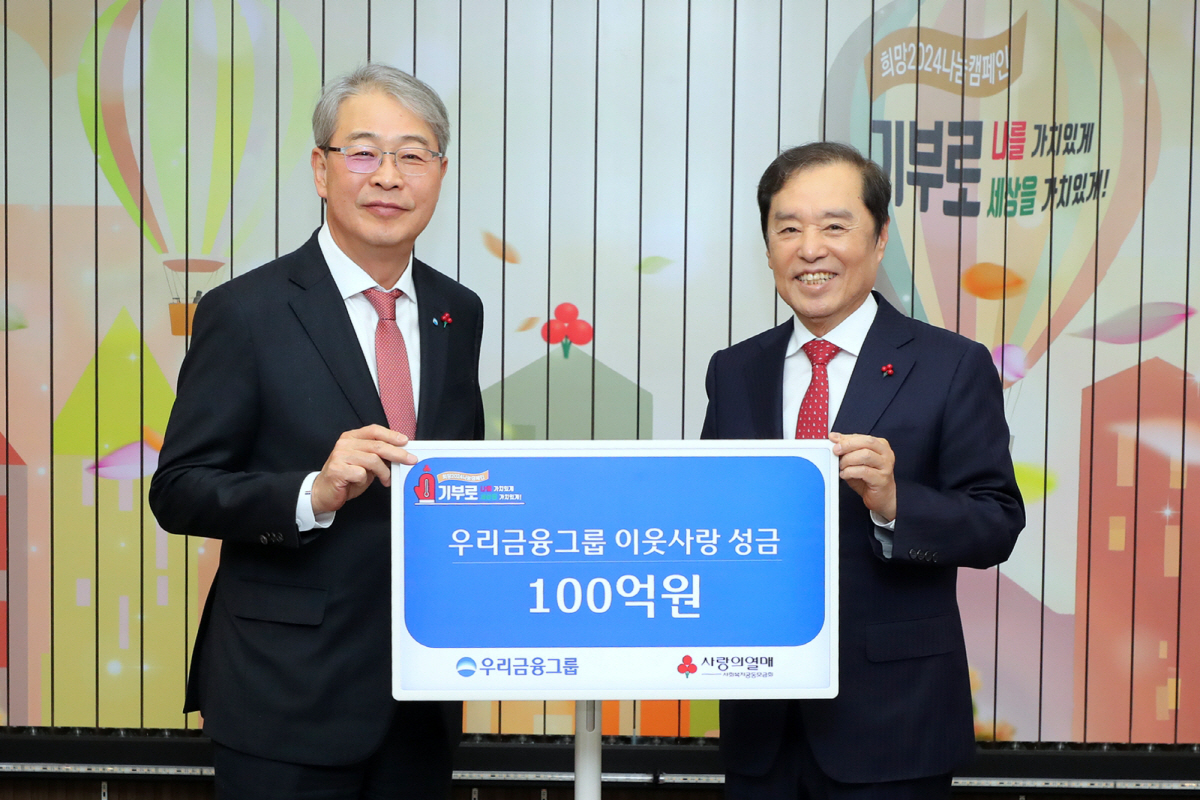 우리금융그룹, 사회복지공동모금회에 이웃사랑 성금 100억원 기부