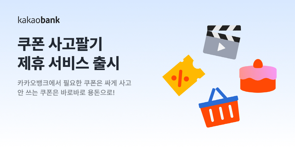 카카오뱅크, '쿠폰 사고팔기' 제휴 서비스 출시…기념 이벤트도 진행