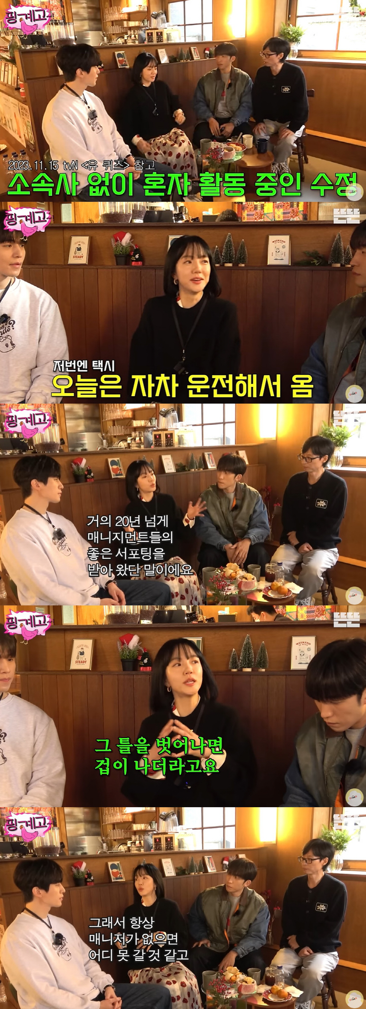 임수정, 1년째 매니저 無 이유 "관리 벗어나면 겁나더라" ('핑계고')