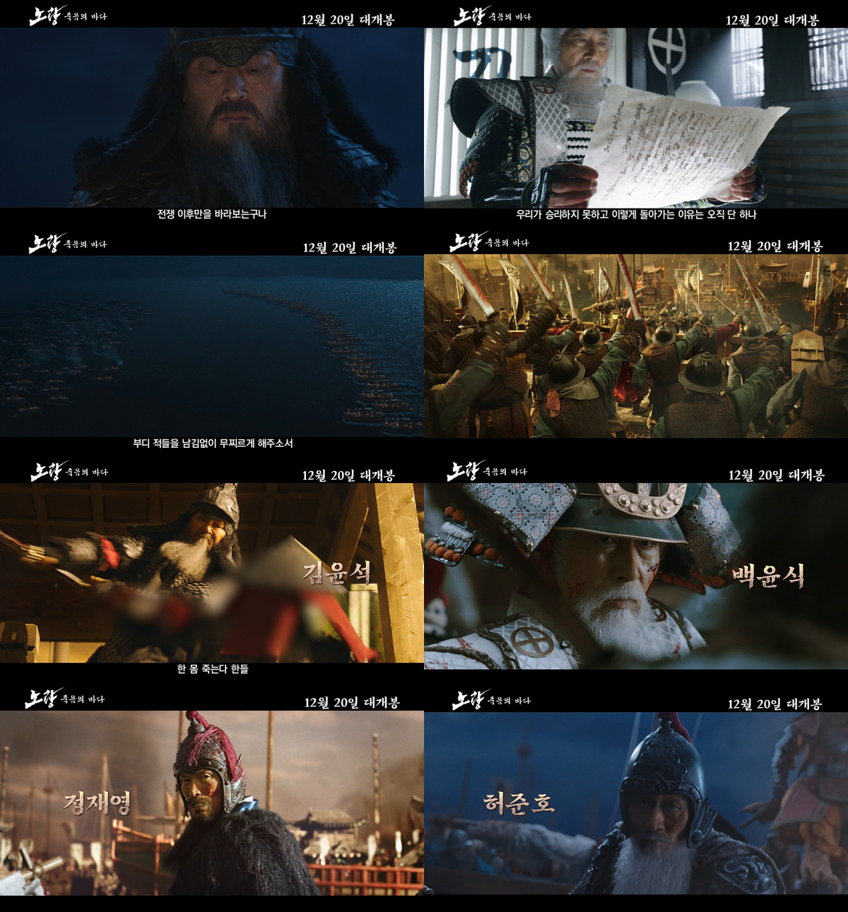 "전율의 승리, 감동의 이별"…'노량' 가장 뜨거웠던 전투 담은 메인 예…