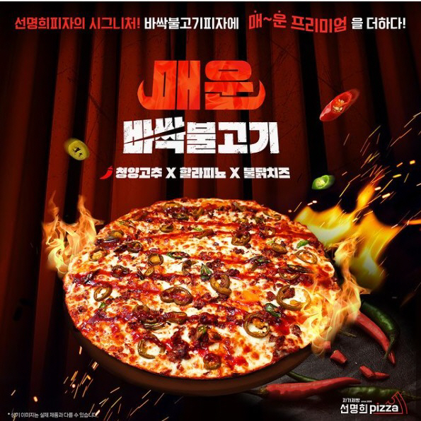 자가제빵 선명희피자, 매운 바싹불고기피자 신메뉴 선보여