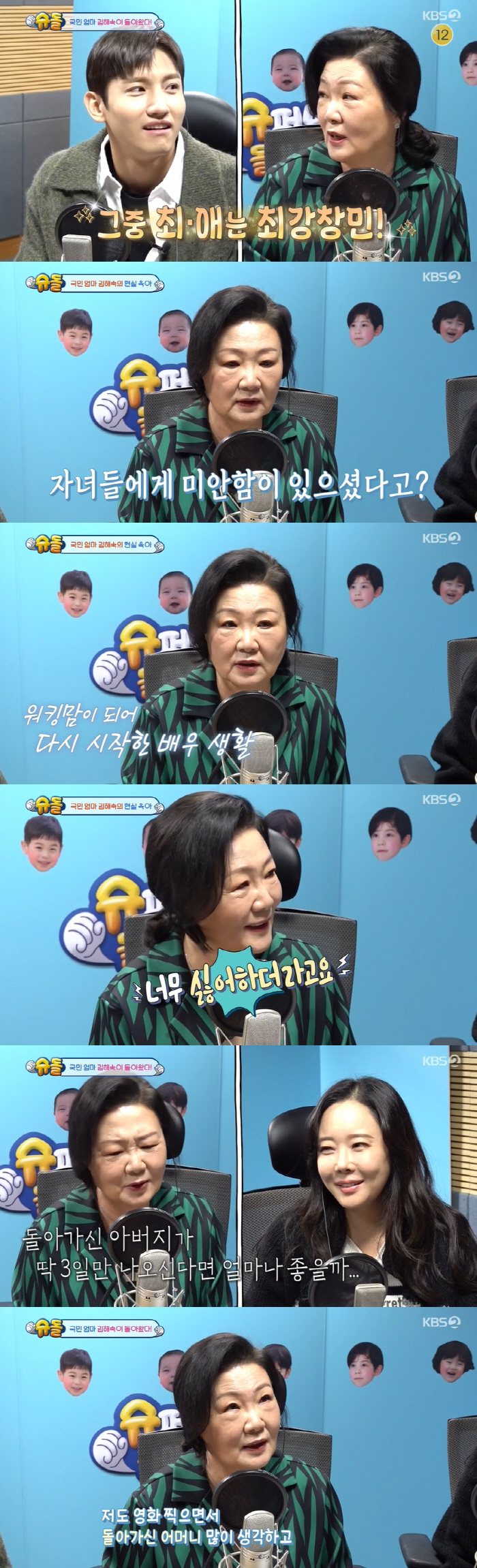 김해숙 "자녀들에게는 '반쪽짜리 엄마'..뒤늦게 속죄하는 마음" ('슈돌…