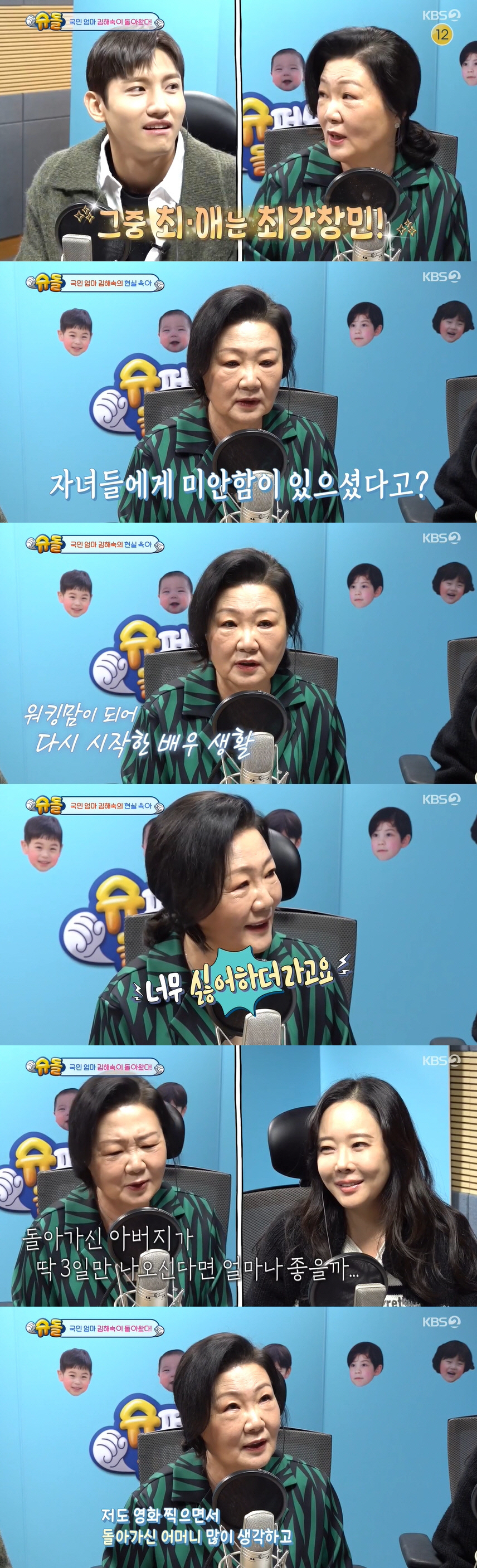 김해숙 "자녀들에게는 '반쪽짜리 엄마'..뒤늦게 속죄하는 마음" ('슈돌…