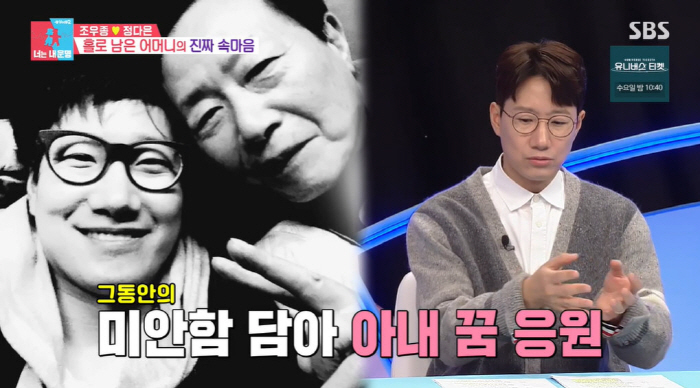 조우종母, 남편 떠난 후 속마음 "난 뭘 해야 되나...혼자 생활 처음"…