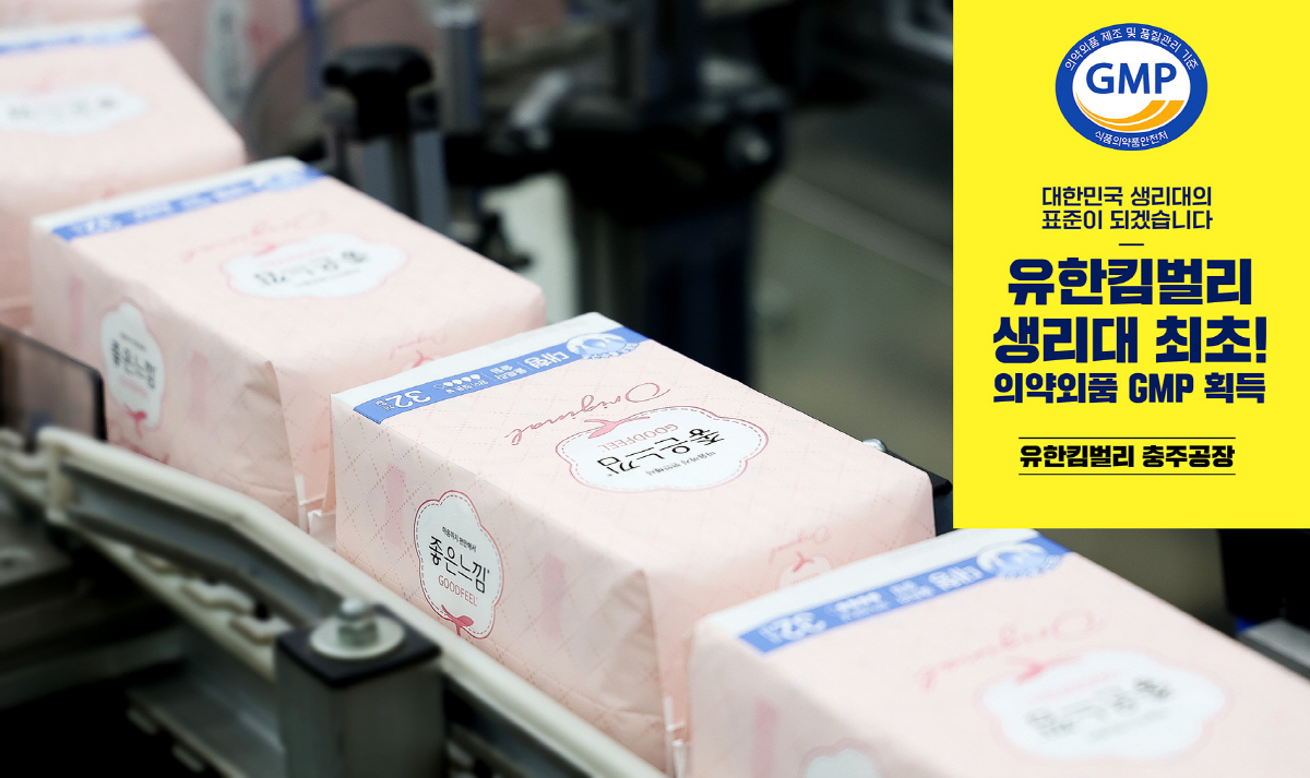 유한킴벌리 충주공장, 생리대 첫 의약외품 GMP 획득